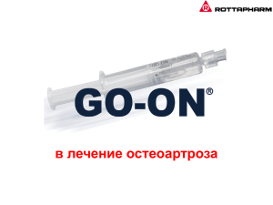GO-ON» в лечение остеоартроза (ppt, 6652.5 кб)