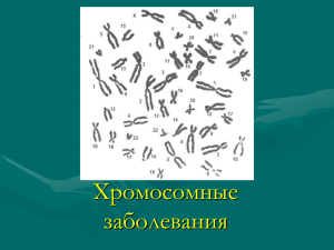 Лекция 03. Хромосомные заболевания