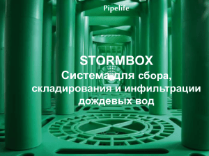 Система Stormbox