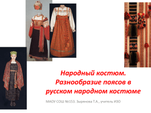 Народный костюм. Разнообразие поясов в русском народном костюме