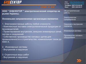 ООО &#34; БУДСЕКТОР &#34; электротехнический оператор на рынке Украины.