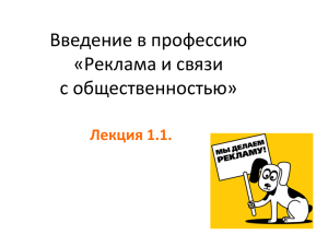 Введение в профессию «Реклама и связи с общественностью»