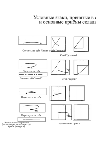 Условные знаки, принятые в оригами, и основные приёмы складывания