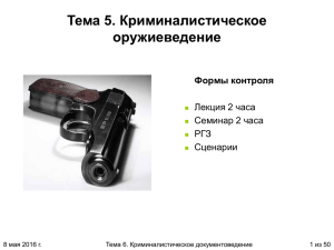 Вопрос 4. Огнестрельное оружие