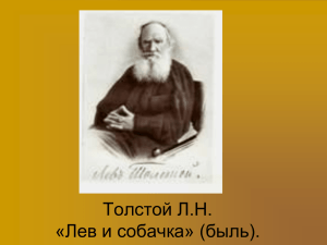 Толстой Л.Н. «Лев и собачка» (быль).