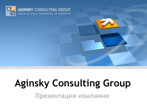 Презентация компании - AGINSKY CONSULTING GROUP