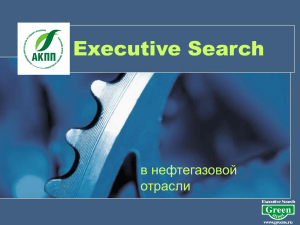 Executive Search - Ассоциация консультантов по подбору