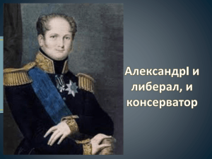 Тема: Внутренняя политика Александра 1 в 1815