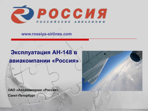 "Эксплуатация АН-148 в авиакомпании "Россия"