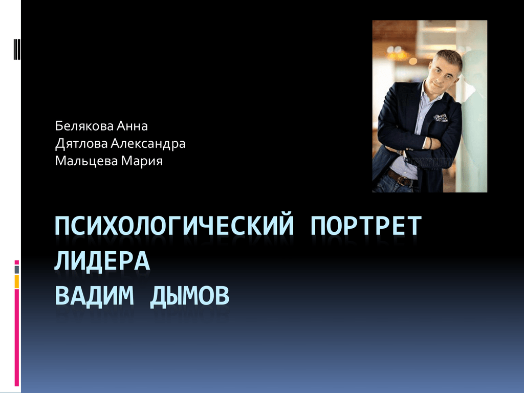 Портрет лидера. Психологический портрет лидера. Портрет лидера,портрет лидера,. Социально-психологический портрет лидера. Портрет лидера презентация.