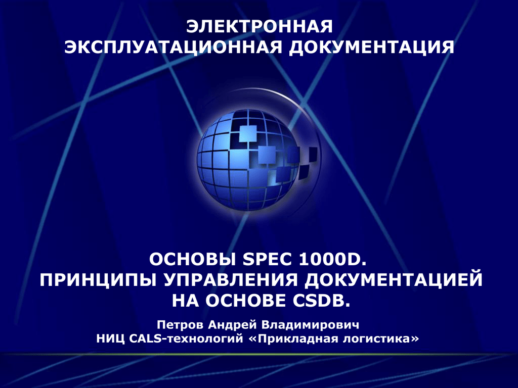 Основы документации. НИЦ Прикладная логистика. Электронная документация основы. Электронно Эксплуатационная документация. НИЦ технологии.