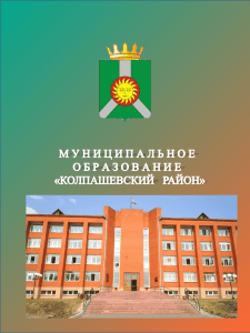 Слайд 1 - ⁄ Администрация Колпашевского района
