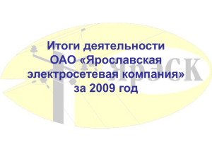 Итоги деятельности ОАО «Ярославская электросетевая компания» за 2009 год