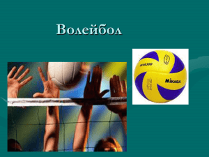 Волейбол - Kopilkaurokov.ru
