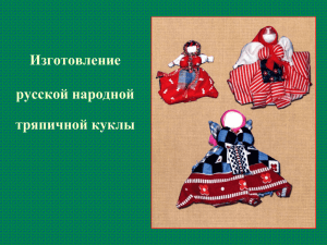 Изготовление русской народной тряпичной куклы