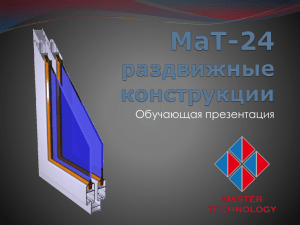 Презентация МаТ-24 раздвижные конструкции