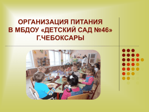 "Организация питания в МБДОУ "Детский сад № 46" г. Чебоксары"