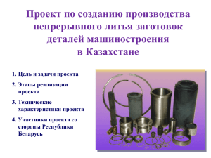 Проект по созданию производства непрерывного литья заготовок деталей машиностроения в Казахстане