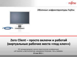 Zero Client – просто включи и работай Облачные инфраструктуры Fujitsu