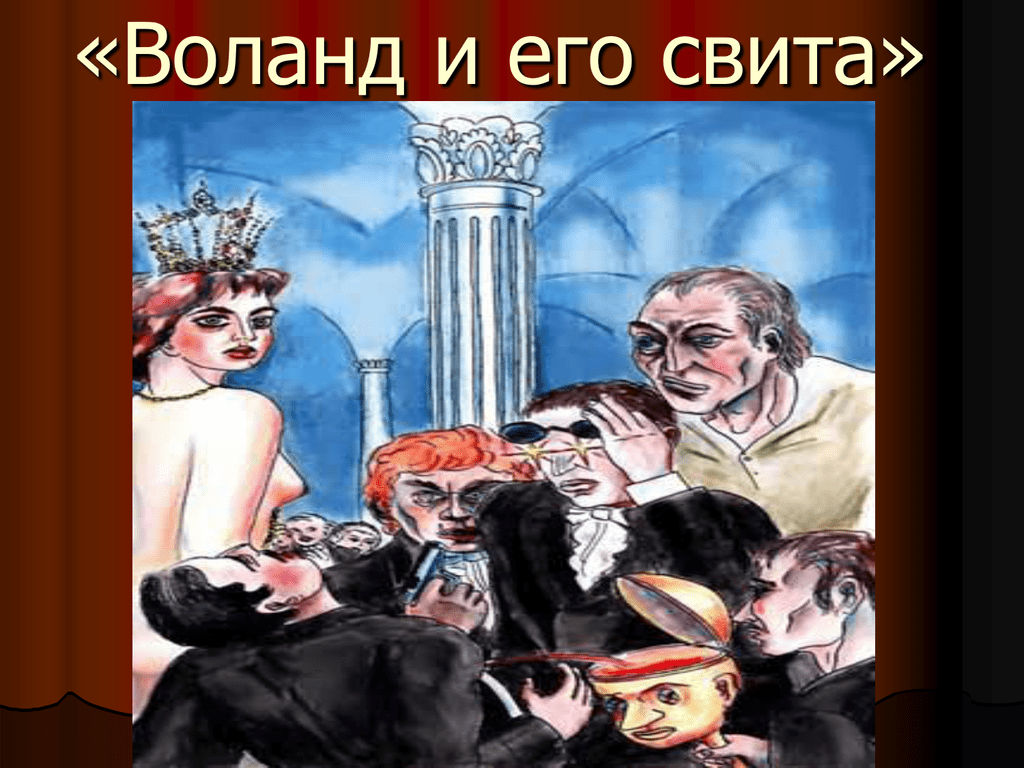 Один из свиты воланда 5 букв. Свита Воланда Азазелло. Мессир Воланд и его свита.