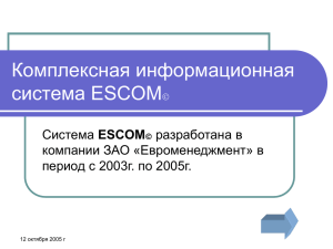 escom - Евроменеджмент