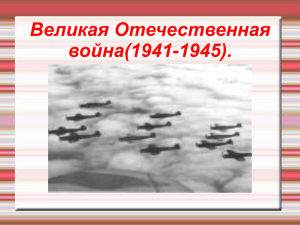 Великая Отечественная война(1941-1945).