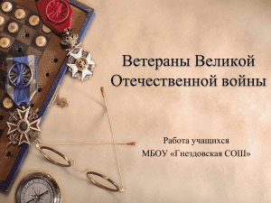 Презентация "Ветераны Великой Отечественной войны"