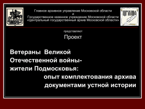 Устная история - Главное архивное управление Московской