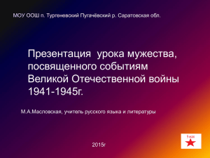 Презентация  урока мужества, посвященного событиям Великой Отечественной войны 1945г.