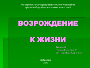 ВОЗРОЖДЕНИЕ К ЖИЗНИ Муниципальное общеобразовательное учреждение средняя общеобразовательное школа №46