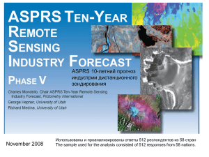 летний прогноз ASPRS 10- индустрии дистанционного зондирования