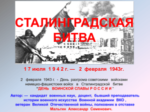 Сталинградской битве - Тверская земля в военной истории России
