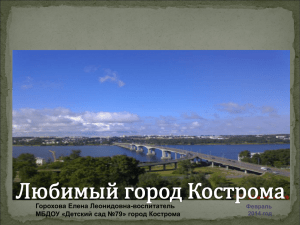 Любимый город Кострома