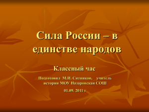 Классный час на тему: "Сила России – в единстве народов"