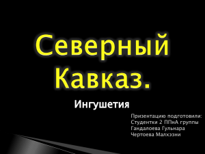 Природа и культура Ингушетии