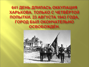 641 день длилась оккупация Харькова. Только с четвёртой