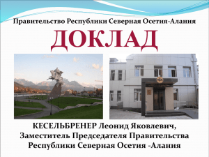 Правительство Республики Северная Осетия