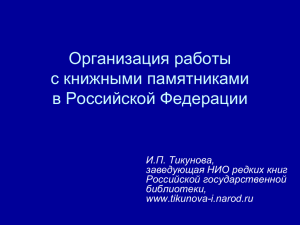 Организация работы с книжными памятниками в Российской Федерации И.П. Тикунова,