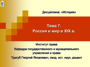 Тема 7. Россия и мир в XIX в.