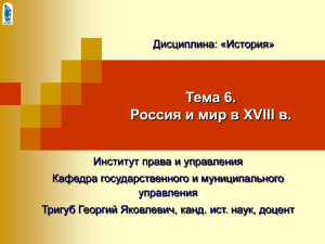 Тема 6. Россия и мир в XVIII в.