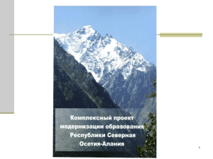 Презентация Республики Осетия-Алания