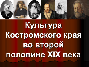 Культура Костромского края во второй половине XIX века