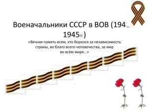 Военачальники СССР в Великой Отечественной Войне