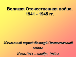 Великая Отечественная война. 1941