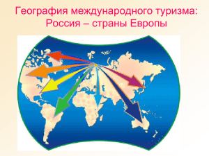 География международного туризма: Россия – страны Европы