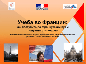 Учеба во Франции: стипендии Посольства Франции в России