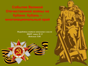 События Великой Отечественной войны на Кубани (автор