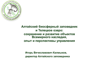 Алтайский биосферный заповедник и Телецкое озеро