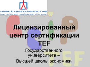 Лицензированный центр сертификации TEF