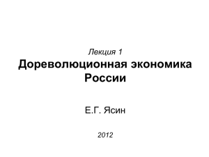 Дореволюционная экономика России Е.Г. Ясин Лекция 1